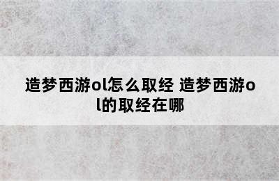 造梦西游ol怎么取经 造梦西游ol的取经在哪